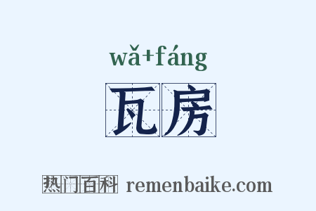 瓦房是什么意思的图片